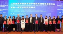 江苏省高等教育学会护理教育研究会成立大会 暨第一届学术年会成功举办