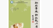 重磅 ▏千名大学校长盛会,推出《职业素养》!(图文)